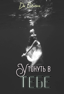 Утонуть в тебе (Da Shutka)