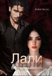 Лали. Его одержимость. (Бибис Битер)