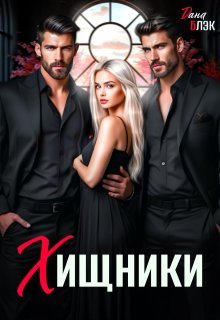 Хищники (Дана Блэк)
