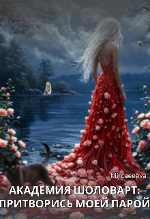 Академия Шоловарт: притворись моей парой (Mircaeeeva)