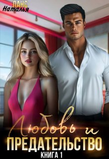 Любовь и предательство (Наталья Ланс)