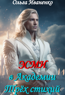 Эсми в Академии Трёх стихий (Ольга Иваненко (Джонс))