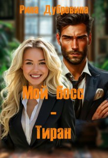 Мой босс — тиран (Рина Дубровина)