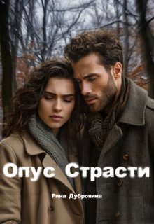 Опус страсти (Рина Дубровина)