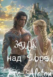 Замок над морем (Ева Алатон)