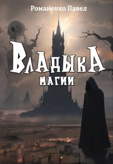 Владыка магии (Романенко Павел)