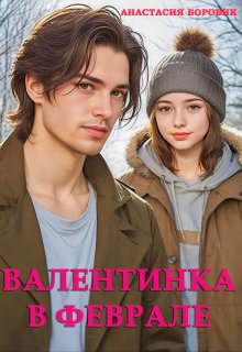 Валентинка в феврале (Анастасия Боровик)