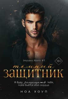 Тёмный защитник (Ноа Хоуп)