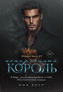 Испорченный король (Ноа Хоуп)