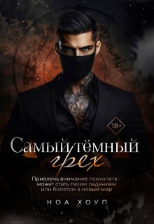 Самый тёмный грех (Ноа Хоуп)