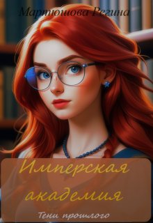 Имперская академия. Тени прошлого. (Мартюшова Регина)