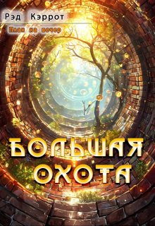 План на вечер. Большая Охота (Рэд Кэррот)