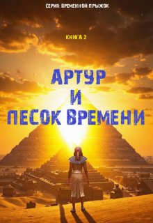 Книга 2: «Артур и песок времени» (Павел Янчяускас)
