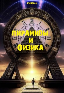 Книга 4: «Пирамиды и физика» (Павел Янчяускас)