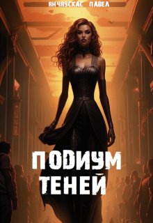 «Подиум теней» (Павел Янчяускас)