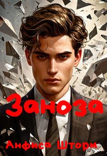 Заноза + Долг платежом красен + Власть всласть (Анфиса Шторм)