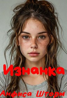 Изнанка (Анфиса Шторм)