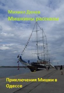 Мишкины рассказы (Михаил Денев)