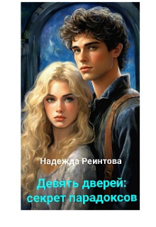 Девять дверей. Секрет парадоксов. (Надина Рейнич)