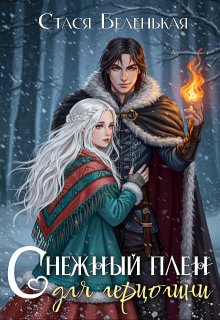 Снежный плен для герцогини (Стася Беленькая)