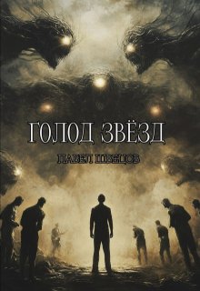 Голод звёзд (Павел Швецов)
