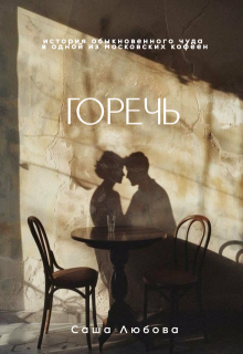 Горечь (Саша Любова)