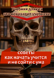 «учебник для тех, кто ненавидит учебники» (Стас Самойлов)