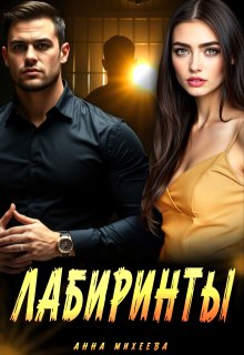 Лабиринты (Анна Михеева)