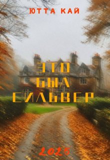 Это был Сильвер (Ютта Кай)