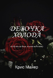 Девочка Холода (Крис Майер)