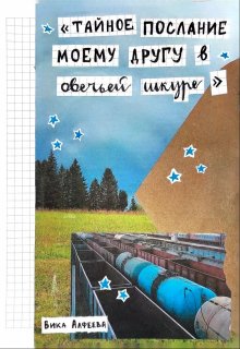 Тайное послание моему другу в овечьей шкуре (Виктория Алфеева)