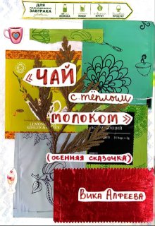 Чай с тёплым молоком (осенняя сказочка) (Виктория Алфеева)