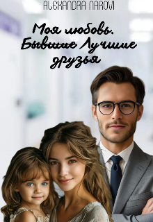 Моя любовь. Б̶ы̶в̶ш̶и̶е̶ лучшие   друзья (Alexandra Narovi)