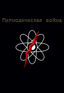 Периодическая война (НЕ Химек)