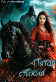 Пятая стихия. Клятвы на песке (Лили Куранова)