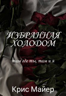 Избранная Холодом (Крис Майер)