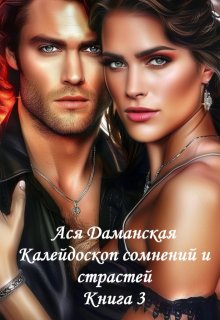 Калейдоскоп сомнений и страстей. Книга 3 (Ася Даманская)