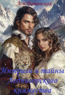 Интриги и тайны Леднигорского княжества (Ася Даманская)