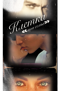 Клетка « моя семья» (Viki Mor)