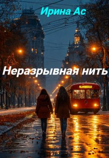 Неразрывная нить. (Ирина Ас)