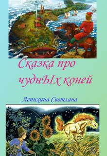 Сказка про чудных коней (Светлана Лепихина)