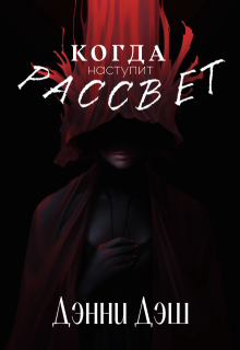 Когда наступит рассвет (Danny Desh)
