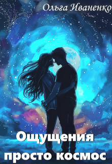 Ощущения просто космос (Ольга Иваненко (Джонс))