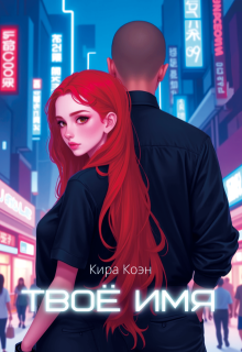 Твоё имя (Кира Коэн)