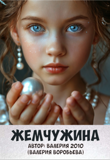 Жемчужина (Валерия 2010)