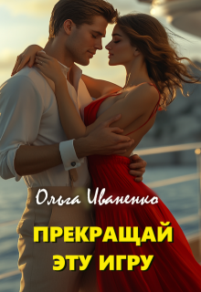 Прекращай эту игру (Ольга Иваненко (Джонс))