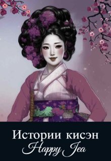 Истории кисэн (HappyJea)