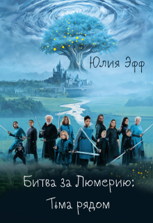 Битва за Люмерию: Тьма рядом (Yuliya Eff)