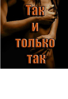 Так и только так (Вікторія Каспришен)