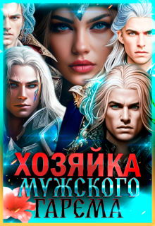 Хозяйка мужского гарема (Лиза Багрова)